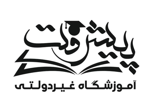 آمادگی و دبستان پسرانه غیر دولتی پیشرفت