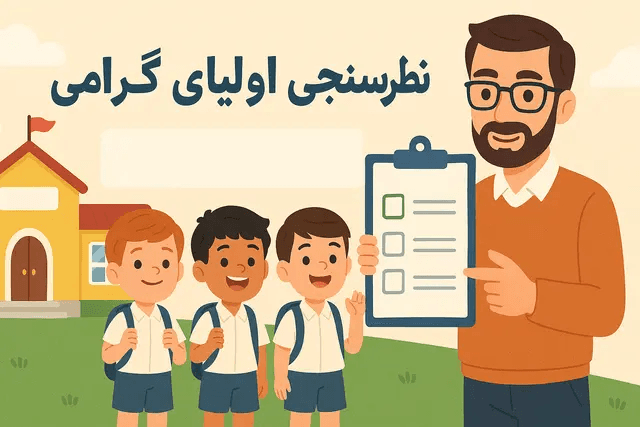 فرم نظرسنجی از اولیا